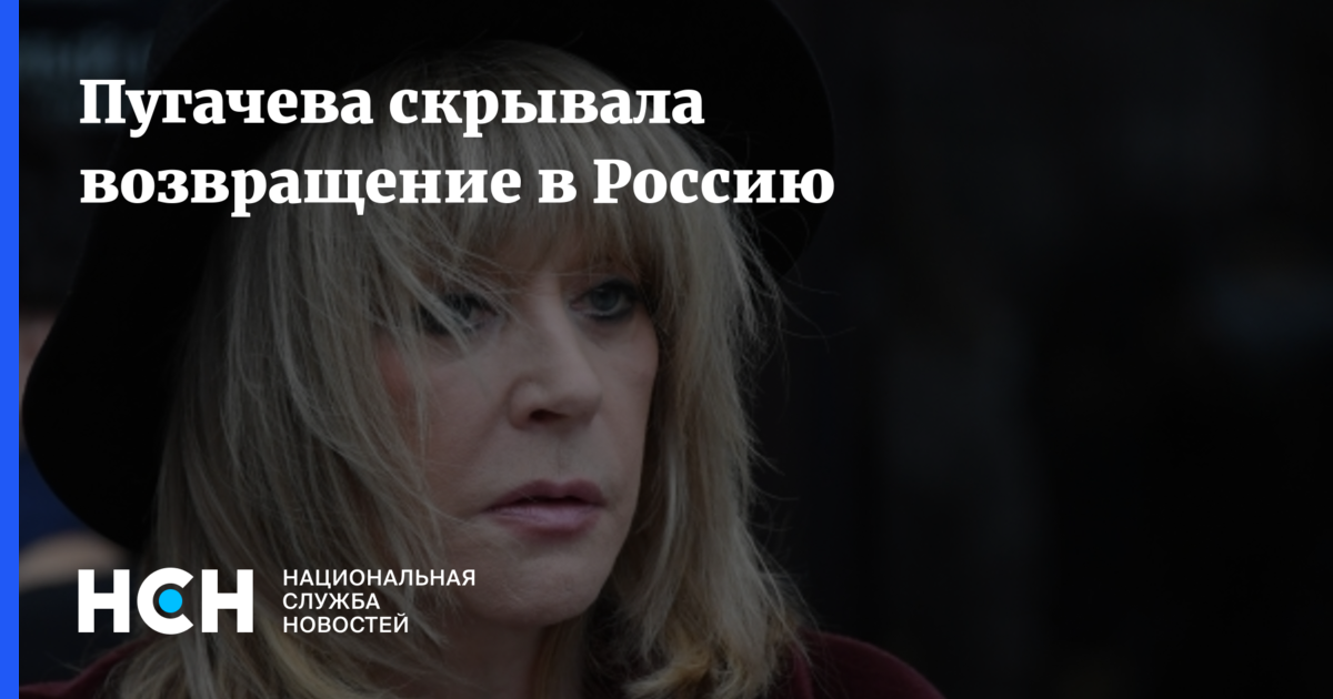 Пугачева скрывала возвращение в Россию
