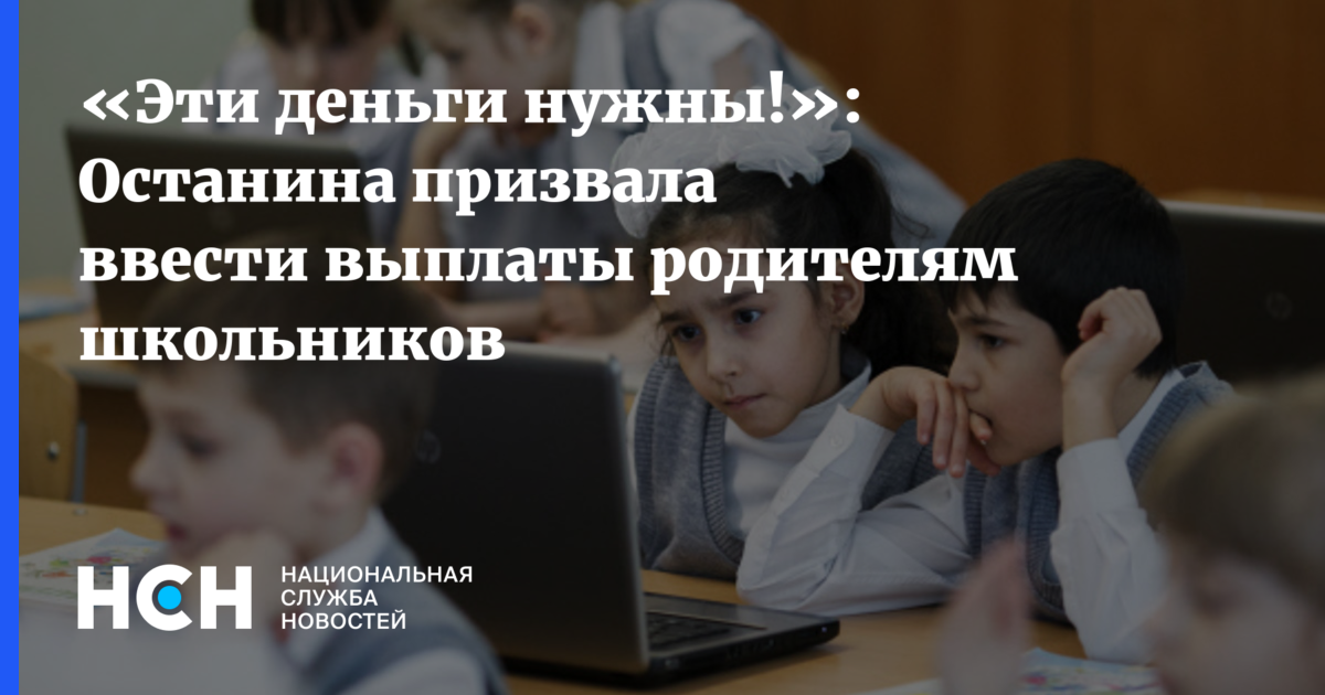 Выплаты родителям школьников