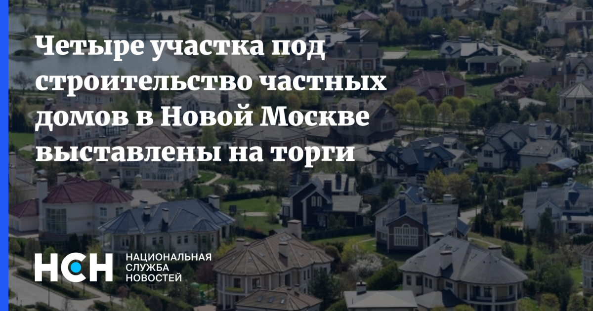 Четыре участка под строительство частных домов в Новой Москве ...