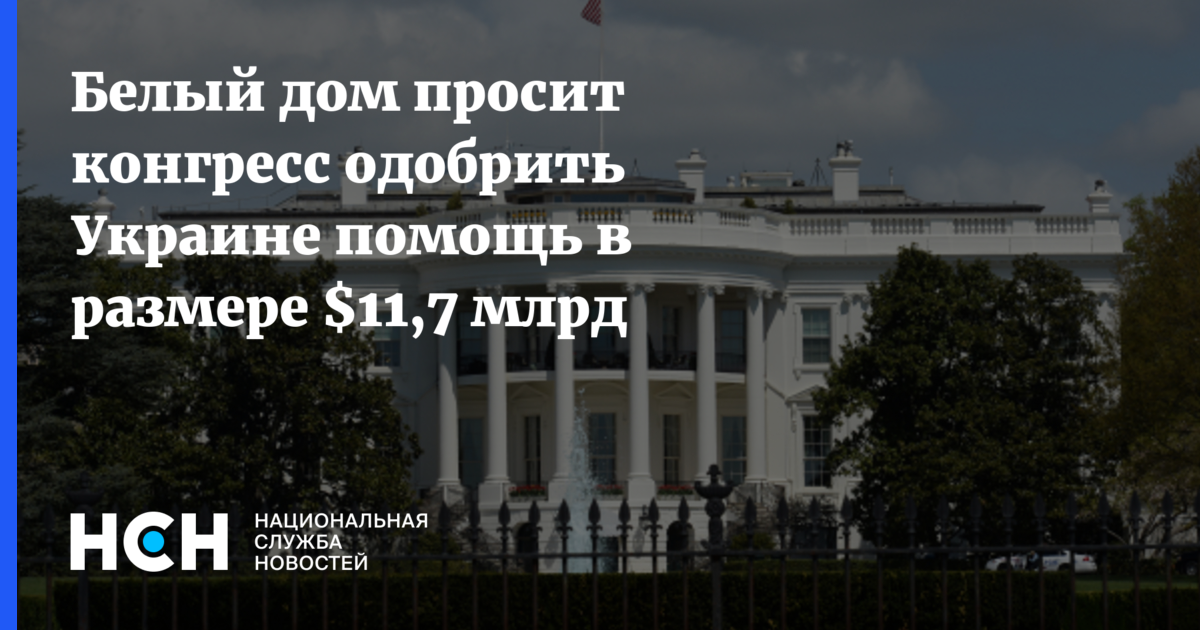 Конгресс одобрил помощь. Обед в белом доме 500 тысяч. Ужин Байдена и Макрона обошелся в полмиллиона долларов.