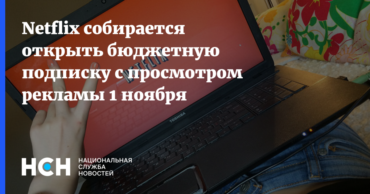 Netflix собирается открыть бюджетную подписку с просмотром рекламы 1 ноября