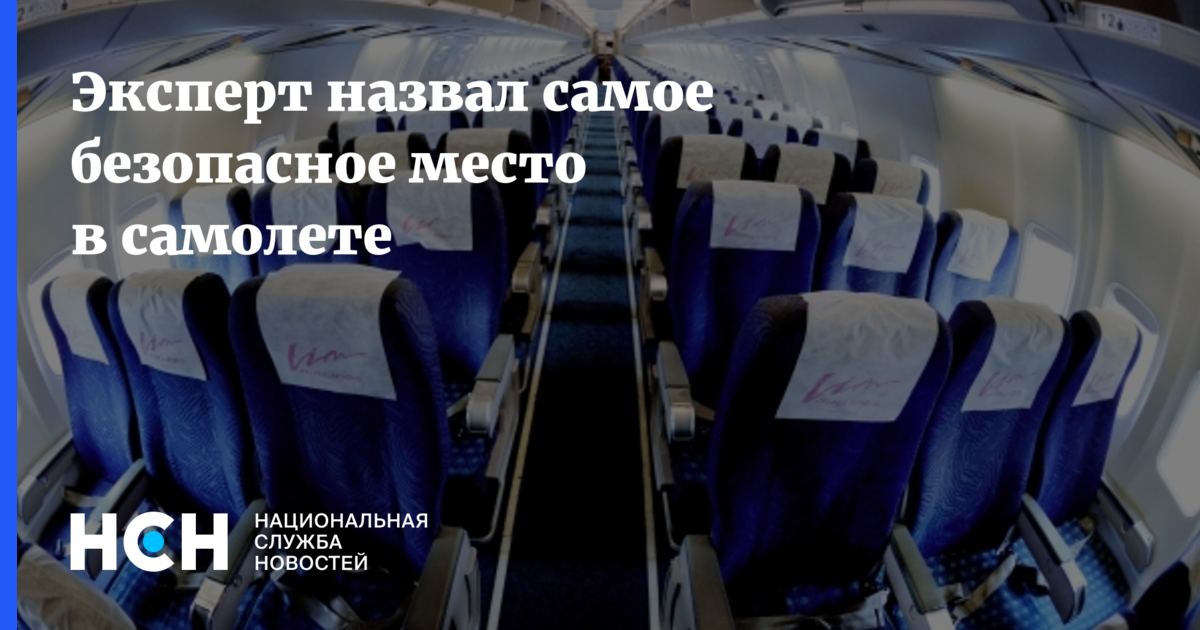 Эксперт назвал самое безопасное место в самолете