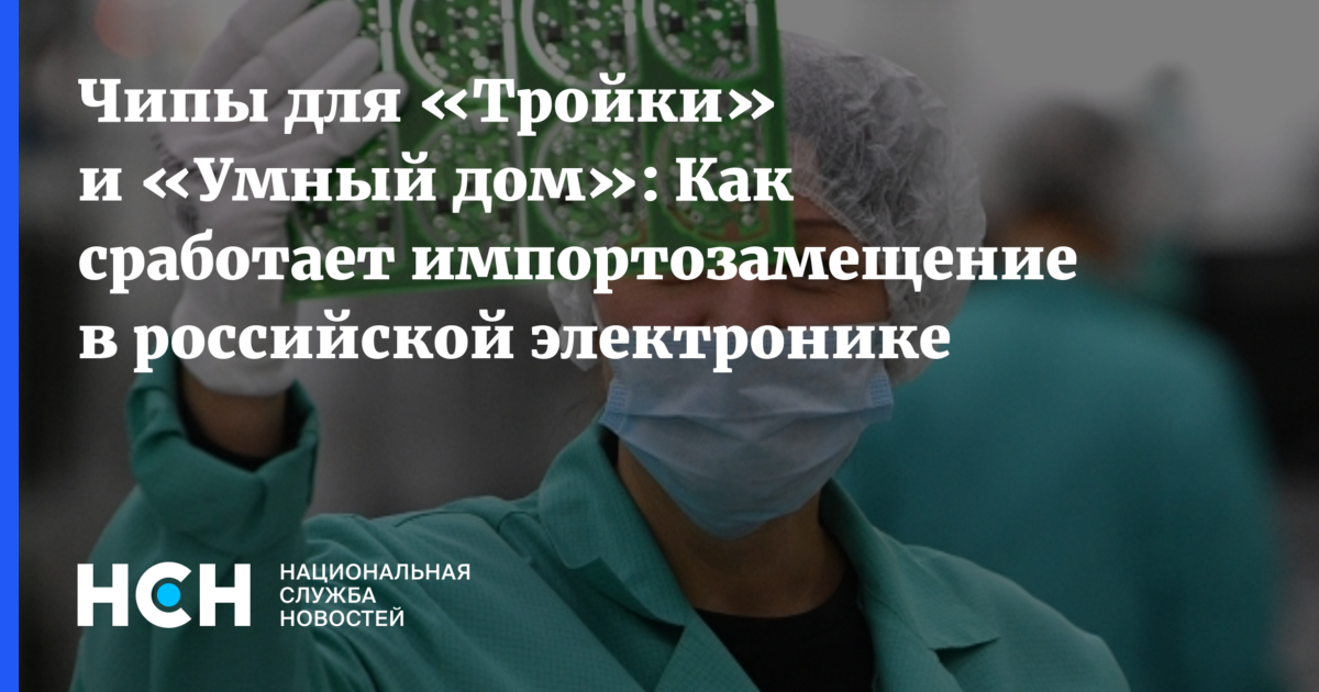 Чипы для «Тройки» и «Умный дом»: Как сработает импортозамещение в ...