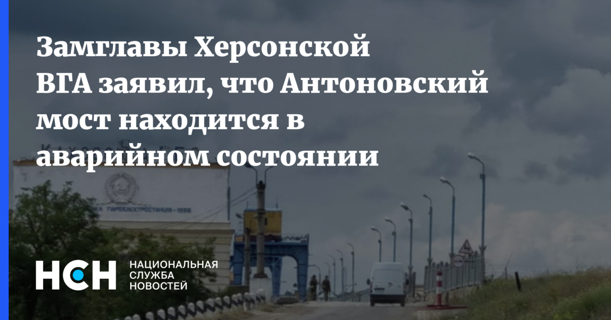 Замглавы Херсонской ВГА заявил, что Антоновский мост находится в ...