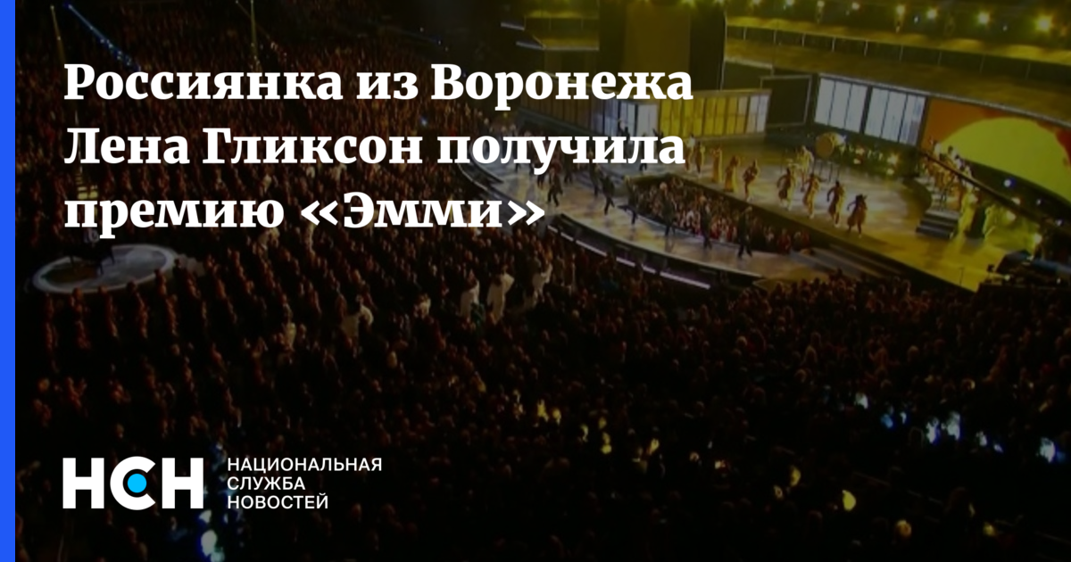 Россиянка из Воронежа Лена Гликсон получила премию «Эмми»