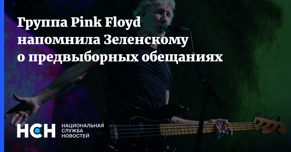 Группа Pink Floyd напомнила Зеленскому о предвыборных обещаниях