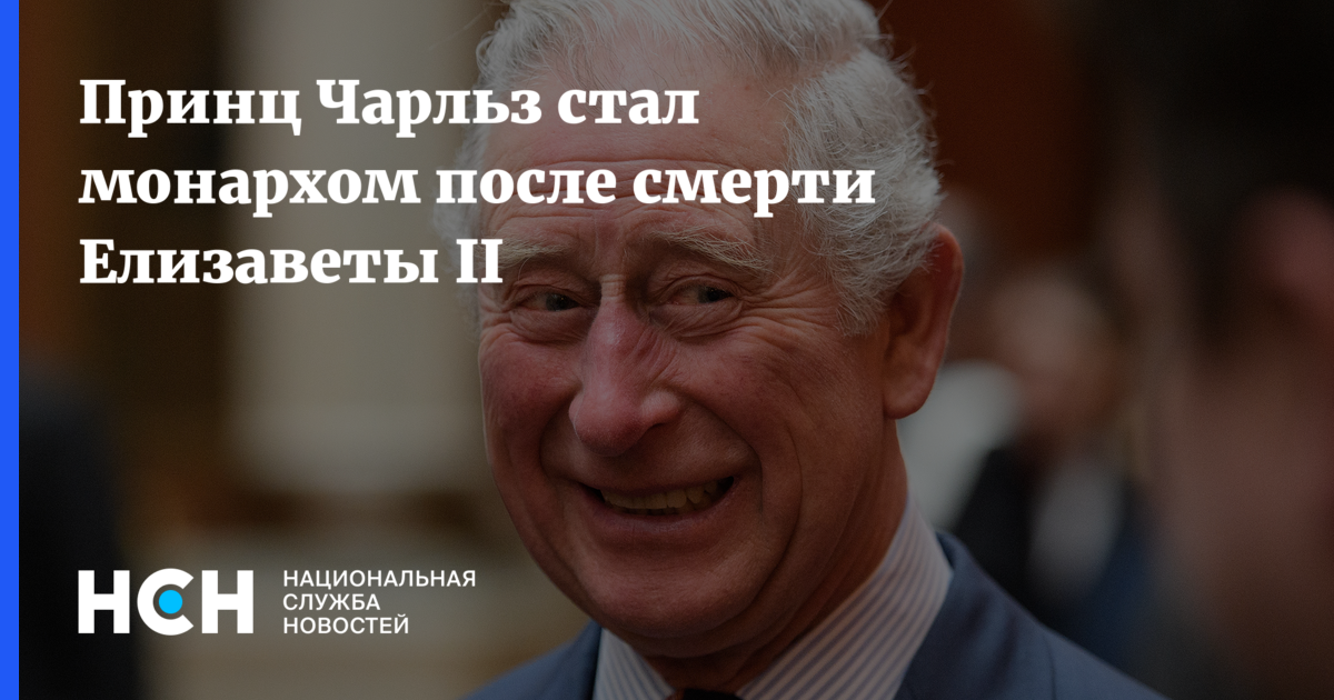Принц Чарльз стал монархом после смерти Елизаветы II