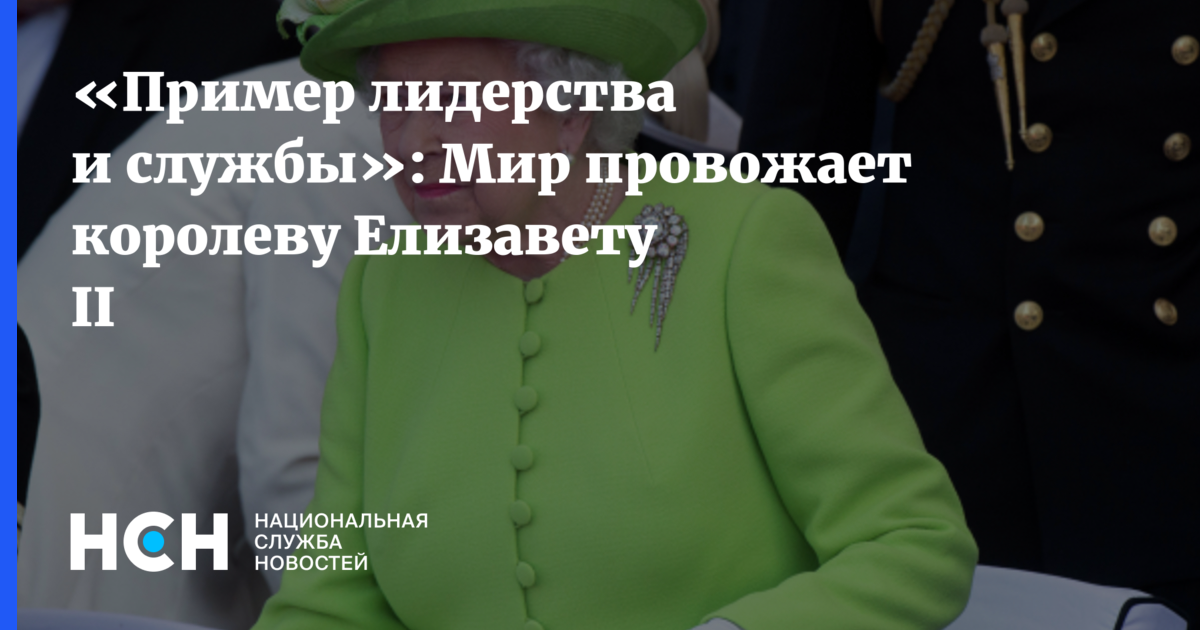 «Пример лидерства и службы»: Мир провожает королеву Елизавету II