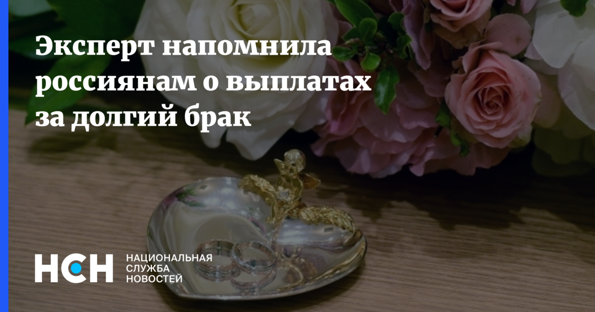 В москве есть выплаты за долгий брак. Выплаты за долгий брак. выплаты за долгий брак регионы.