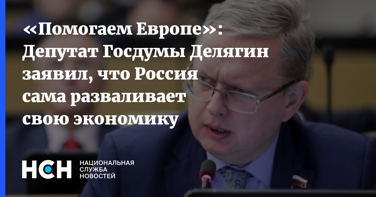 Санкции ес против депутатов госдумы. Разгон инфляции. Делягин Набиуллина. Бобылёв Александр Делягин. Делягин Яндекс дзен.