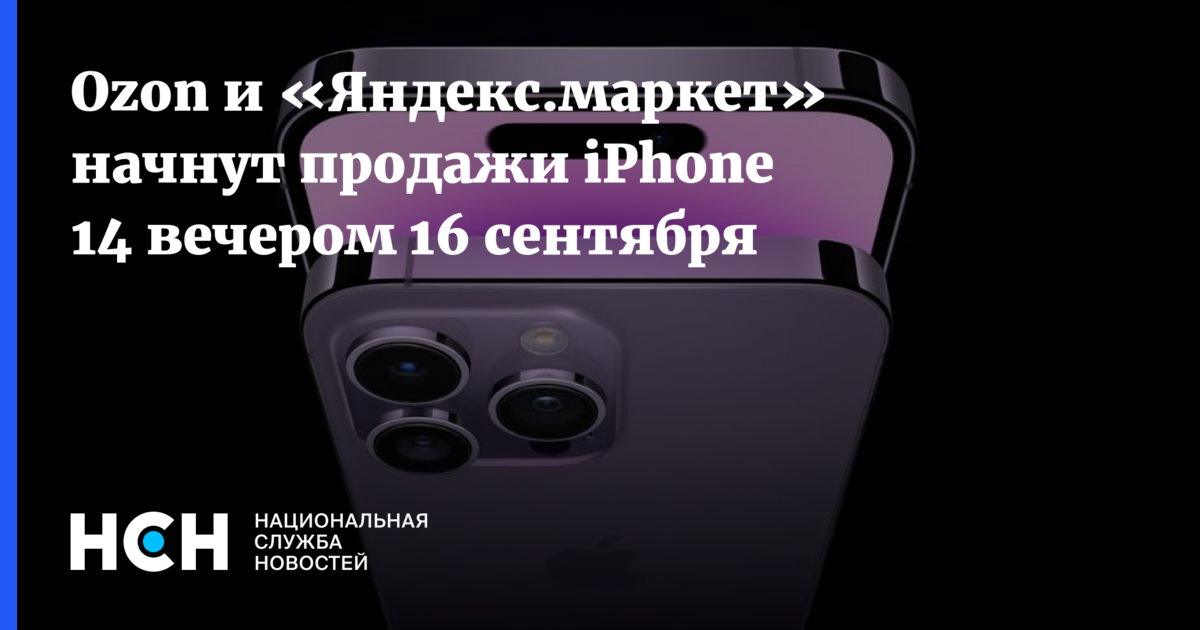 Ozon и «Яндекс.маркет» начнут продажи iPhone 14 вечером 16 сентября