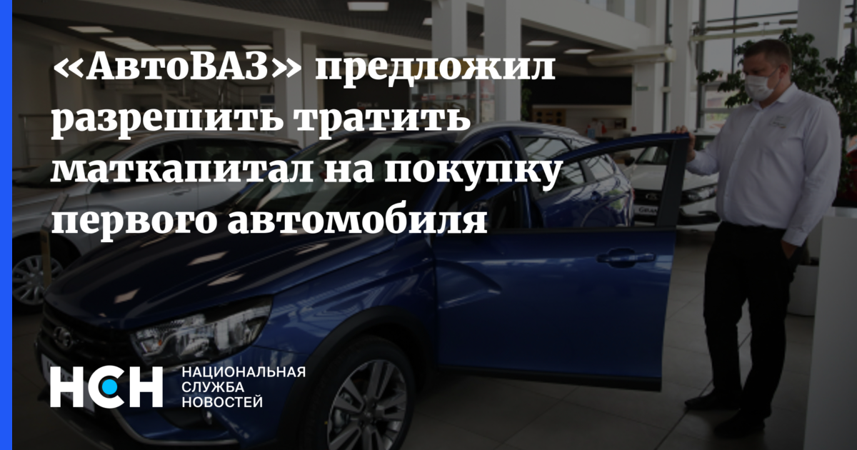 Маткапитал на покупку автомобиля