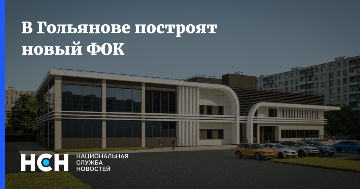 Где построят бассейн в гольяново