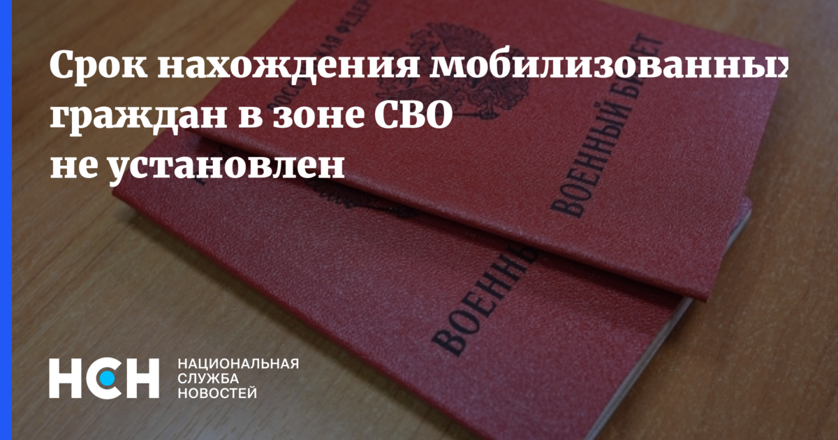 Срок нахождения мобилизованных граждан в зоне СВО не установлен