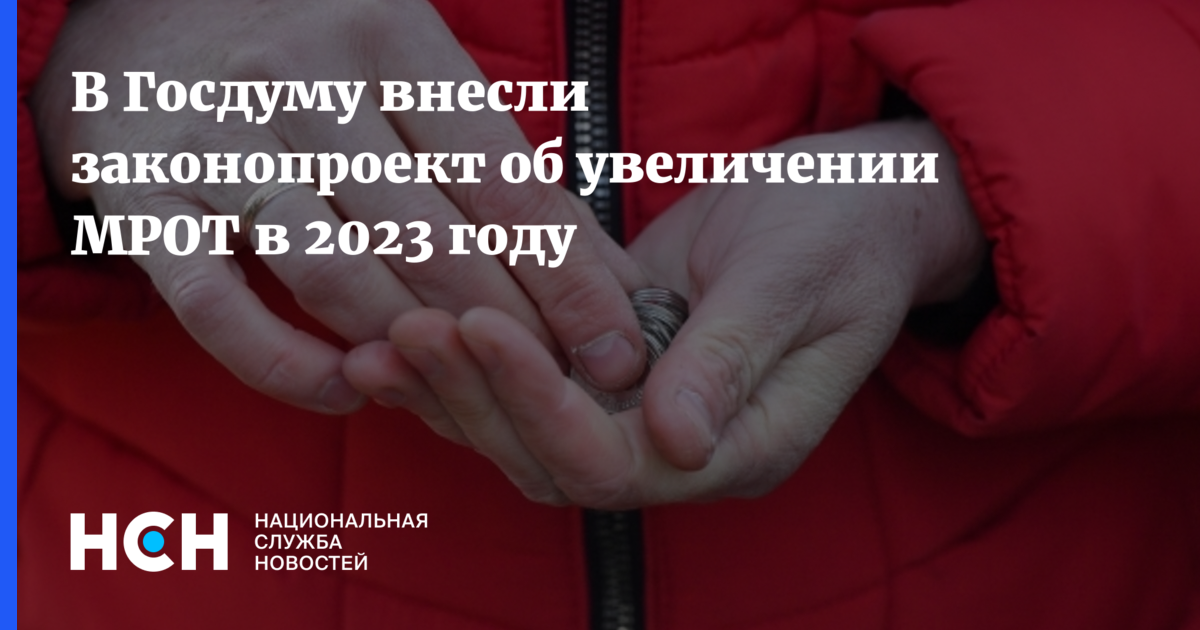 В Госдуму внесли законопроект об увеличении МРОТ в 2023 году