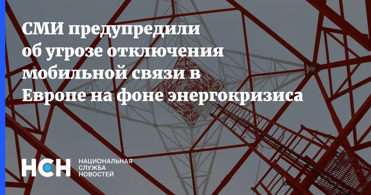 Перебои связи. Связи. Отключение сотовой связи. Отключение мобильной связи. Сбой связи.