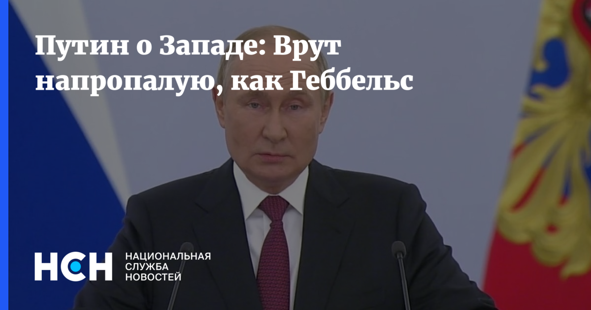 Путин врет. Путин о Геббельсе. Гросси и Путин. Доклад вранье Путин.