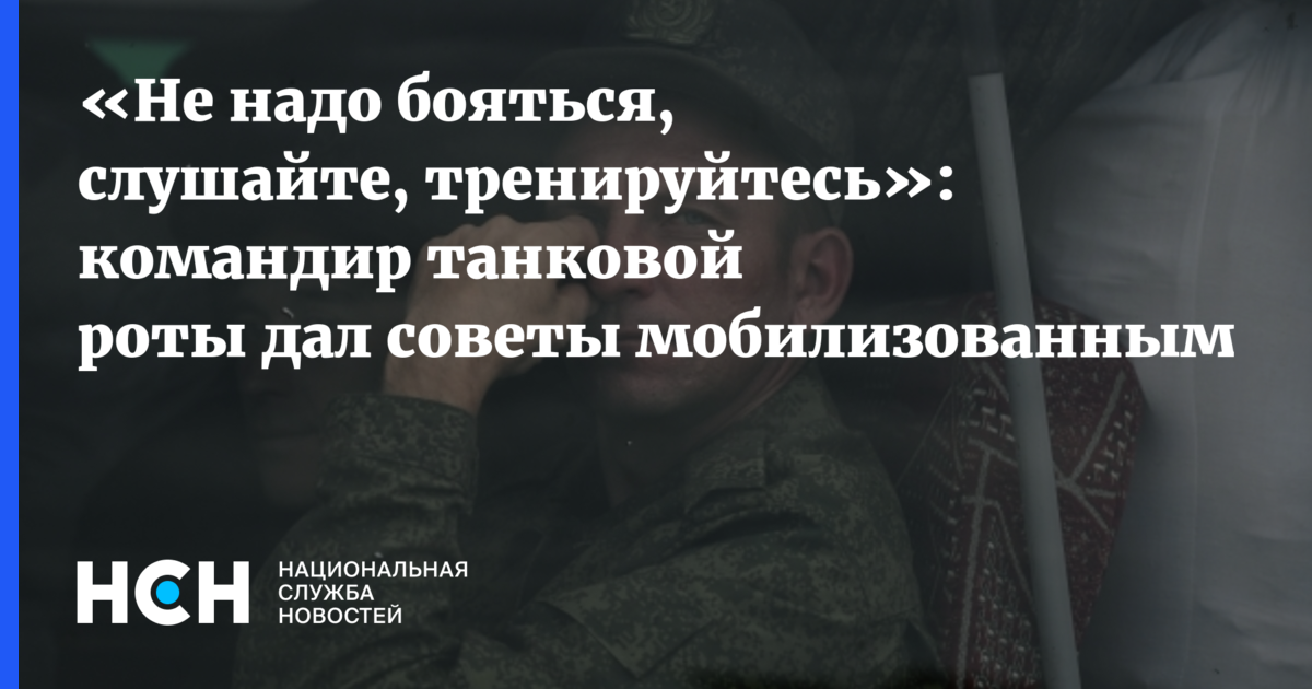 «Не надо бояться, слушайте, тренируйтесь»: командир танковой роты дал ...