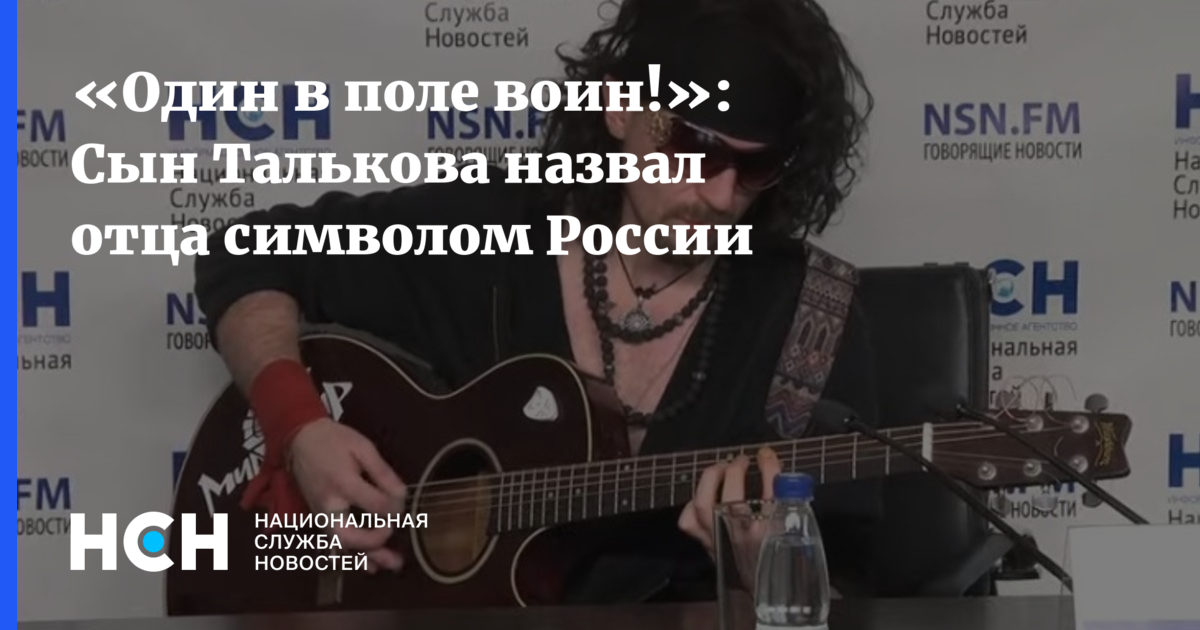 «Один в поле воин!»: Сын Талькова назвал отца символом России