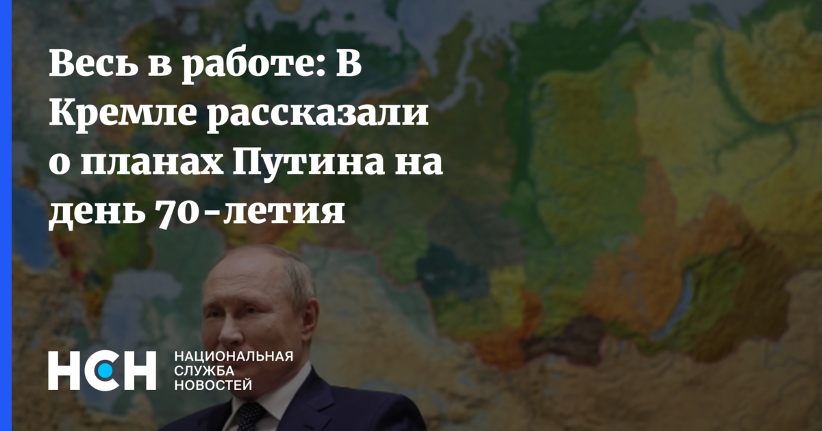 Песков рассказал о планах путина на день рождения