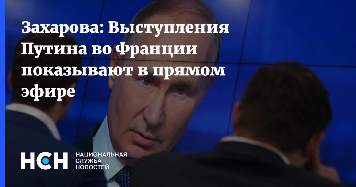 Захарова: Выступления Путина во Франции показывают в прямом эфире