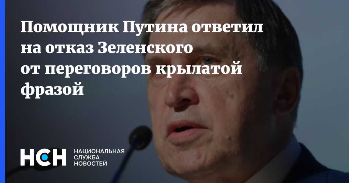 Помощник Путина ответил на отказ Зеленского от переговоров крылатой фразой