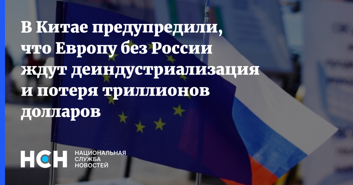 В Китае предупредили Европу о возможной деиндустриализации из-за Киева