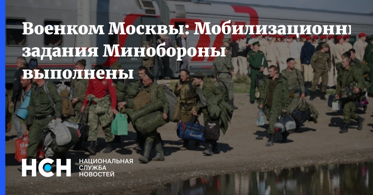 Военком Москвы: Мобилизационные задания Миноборонывыполнены