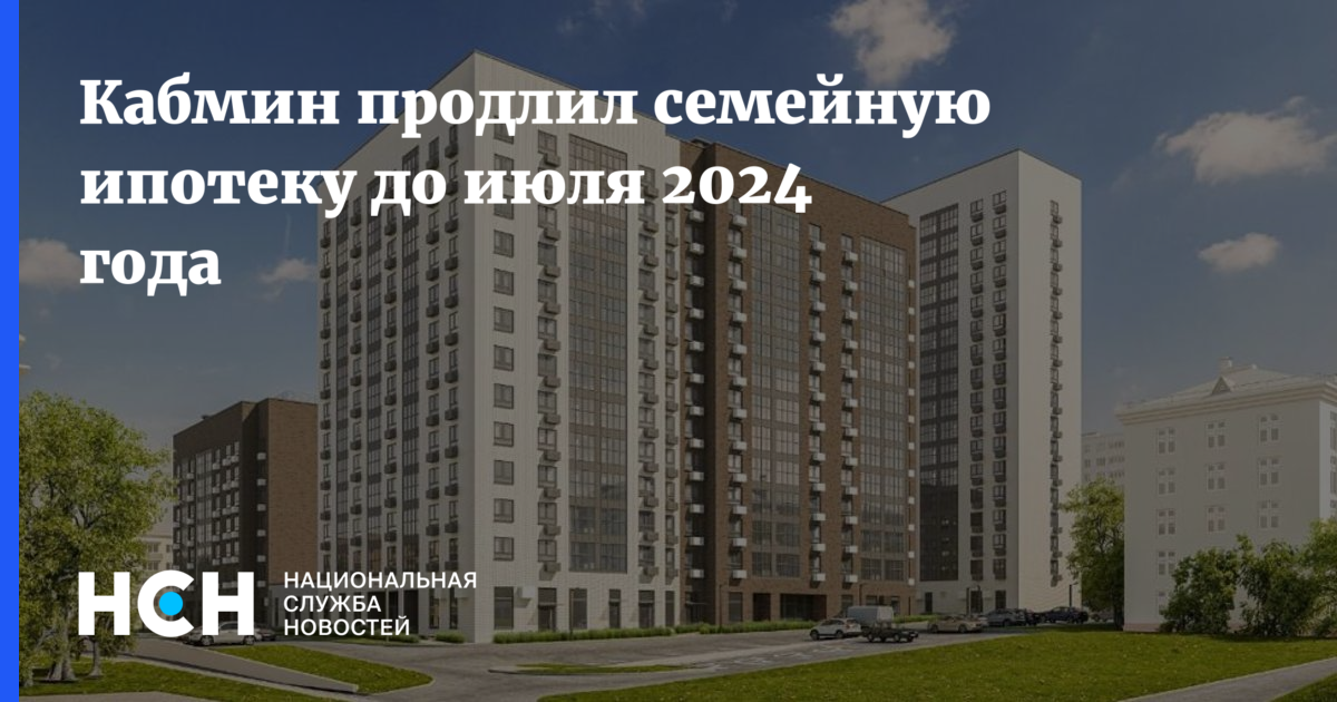 Новая льготная ипотека 2024. Семейная ипотека 2024. Семейная ипотека продлена. Ипотека в Москве. Продлить программу семейная ипотека.