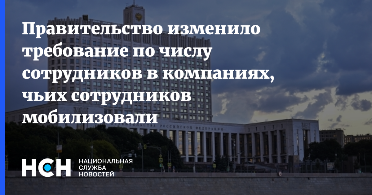 Как изменится правительство. Правительство России мобилизация.