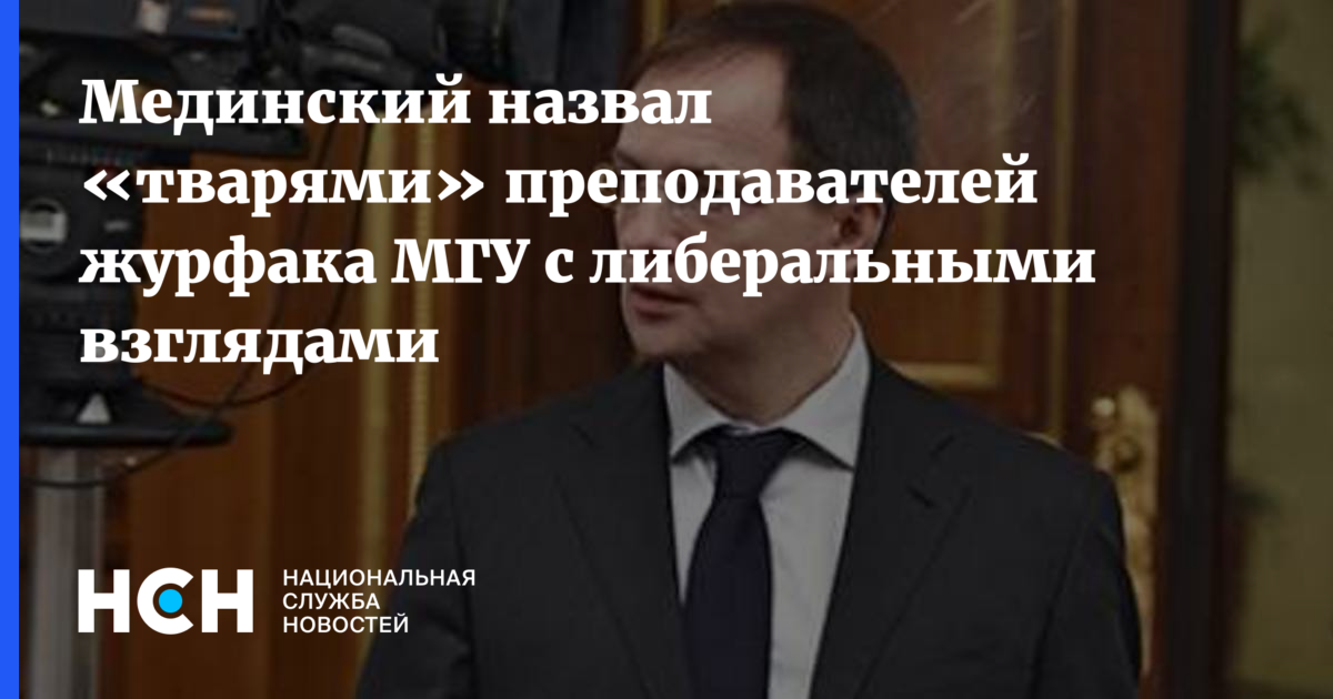 Мединский 10 класс. Владимир Мединский. Мединский журфак МГУ. Мединский либеральной. Преподаватели журфака МГУ фамилии.