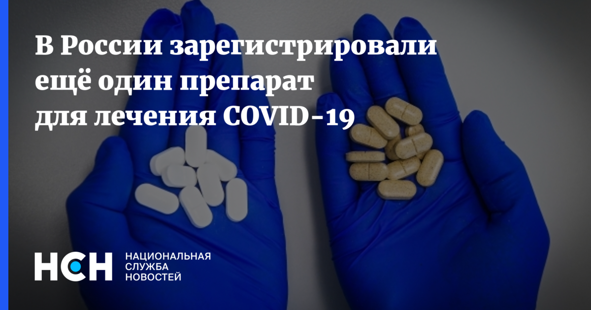 В России зарегистрировали ещё один препарат для лечения COVID-19