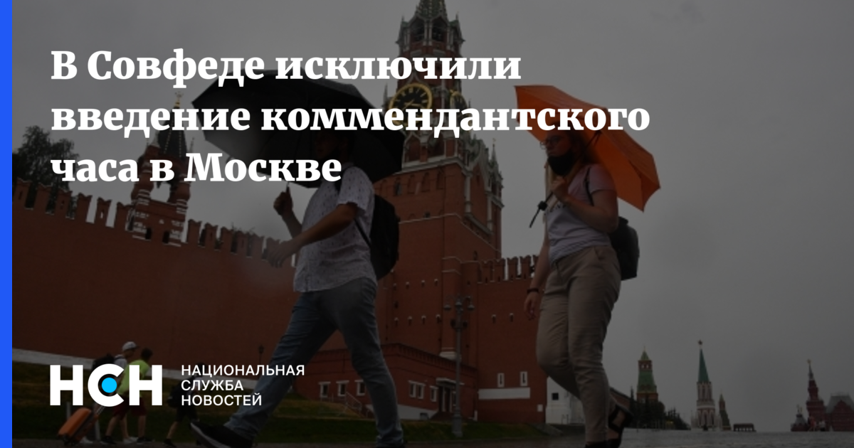 В Совфеде исключили введение коммендантского часа в Москве