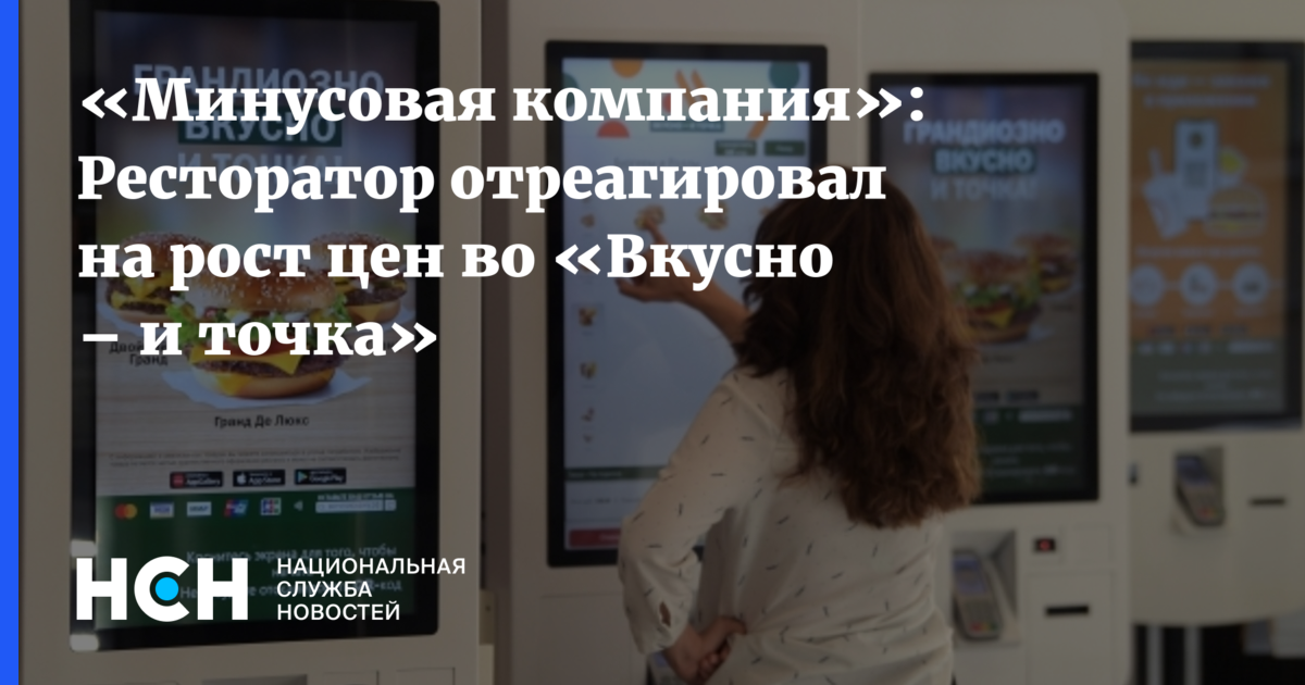 «Минусовая компания»: Ресторатор отреагировал на рост цен во «Вкусно – и точка»