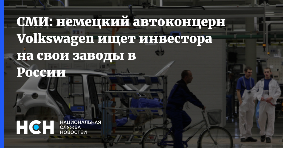 СМИ: немецкий автоконцерн Volkswagen ищет инвестора на свои заводы в России