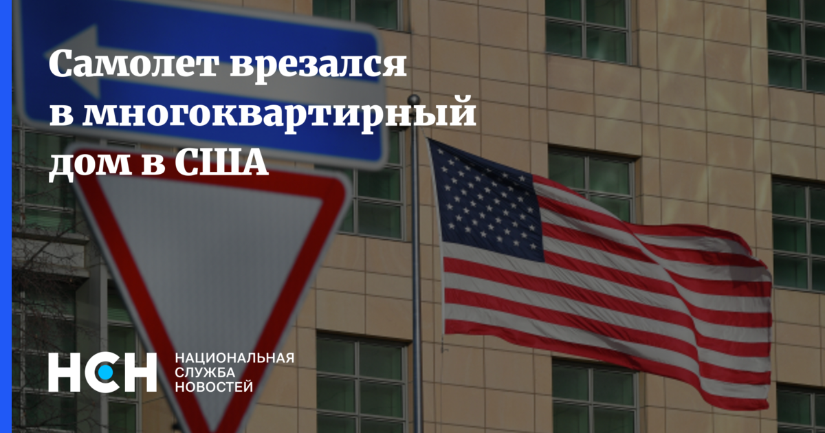 Самолет врезался в многоквартирный дом в США