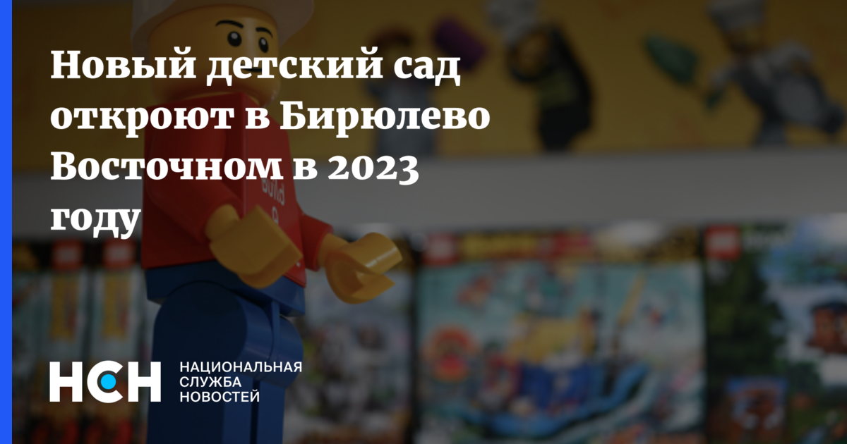Новый детский сад откроют в Бирюлево Восточном в 2023 году