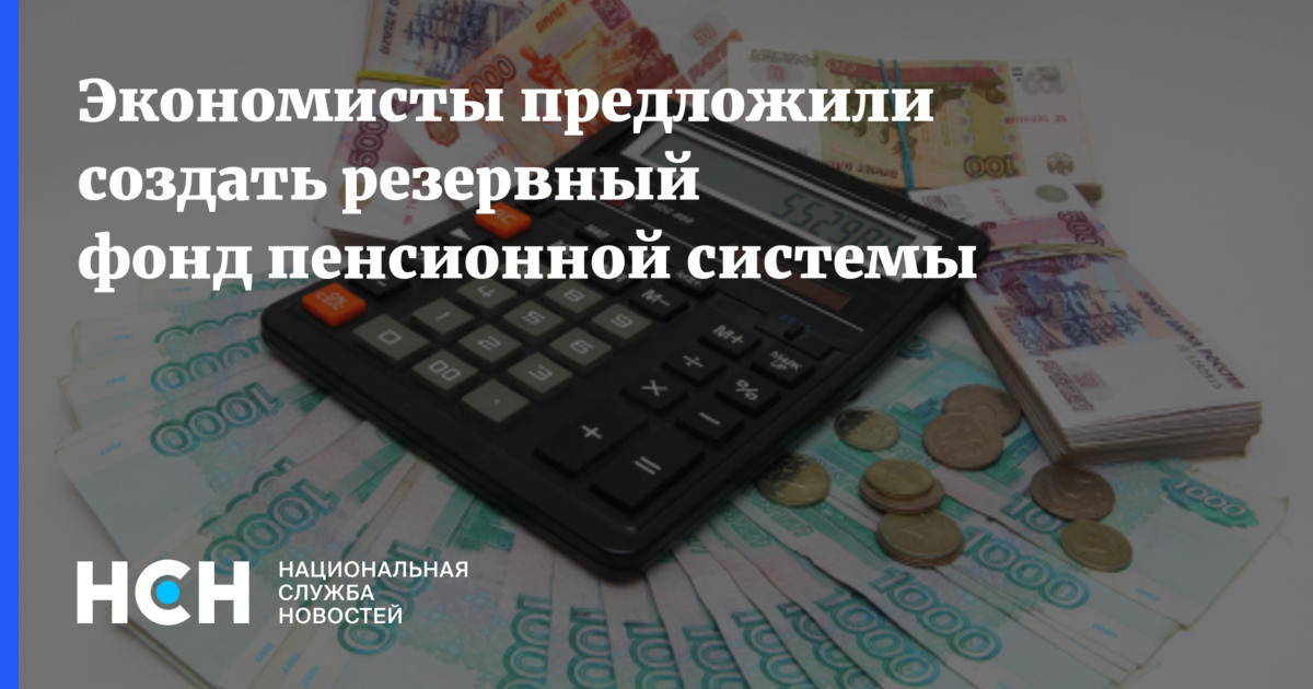 Экономисты предложили создать резервный фонд пенсионной системы