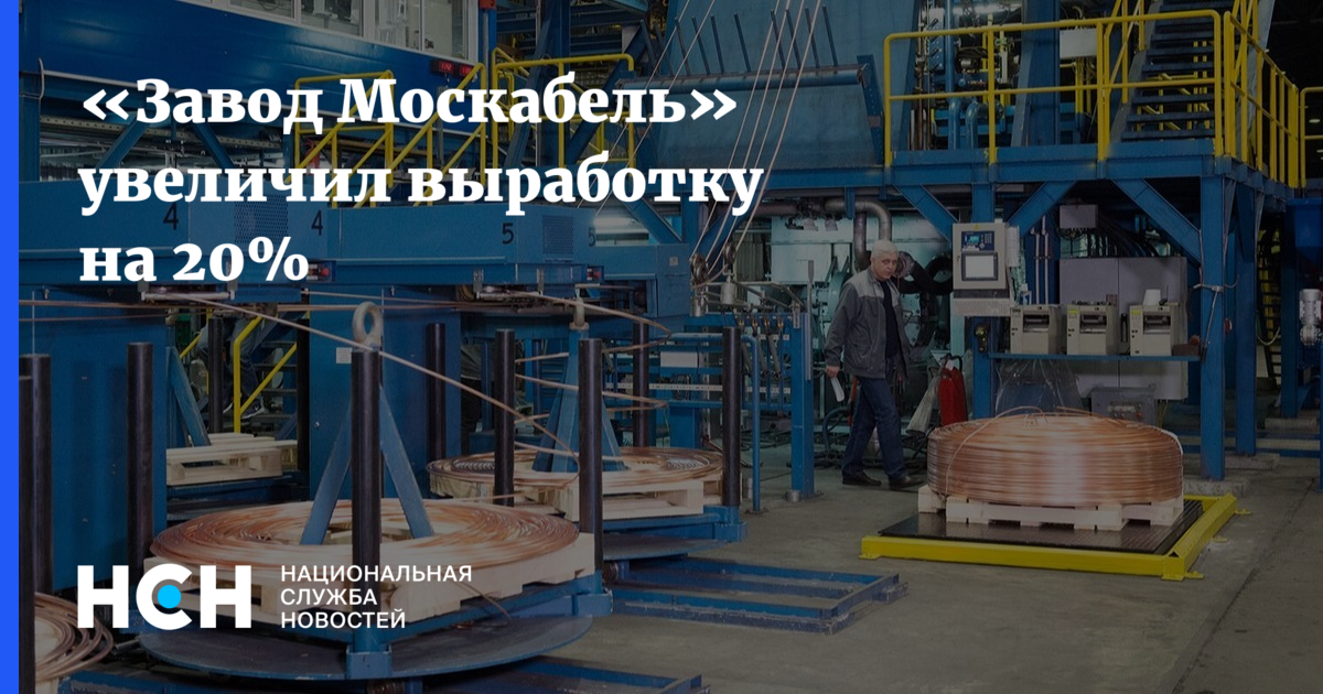 «Завод Москабель» увеличил выработку на20%