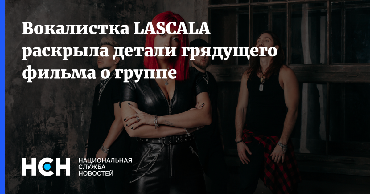 Аня грин группа lascala фото