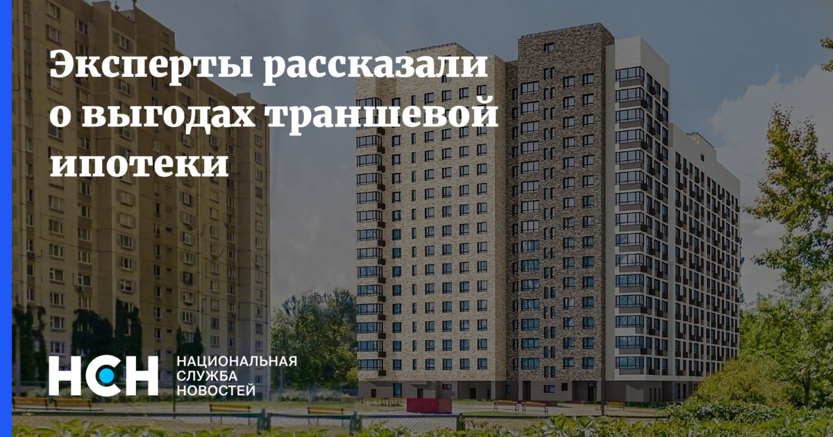 Траншевая ипотека что это. Траншевой ипотеки. Минусы траншевой ипотеки. Реклама траншевой ипотеки. Траншевая ипотека схема.