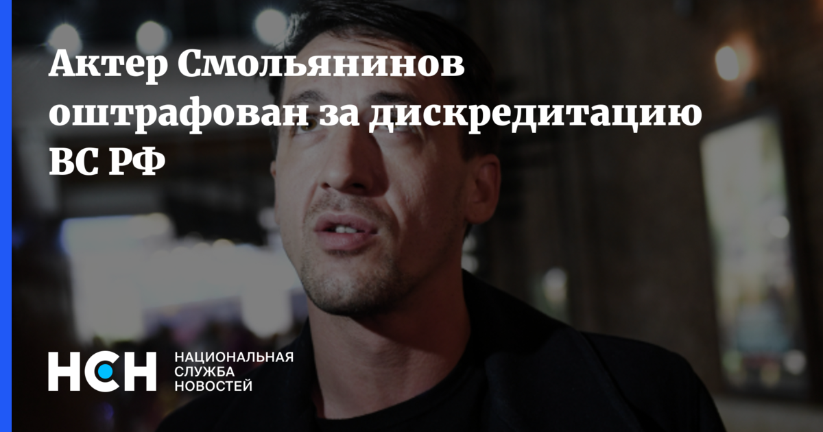 Актер Смольянинов оштрафован за дискредитацию ВС РФ