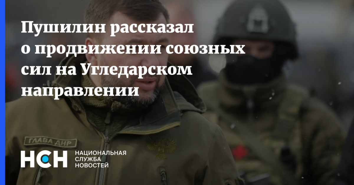 Пушилин сообщил о продвижении союзных сил на угледарском направлении