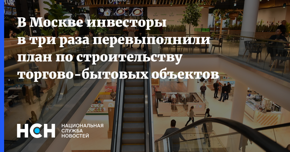 В Москве инвесторы в три раза перевыполнили план по строительству торгово-бытовых объектов