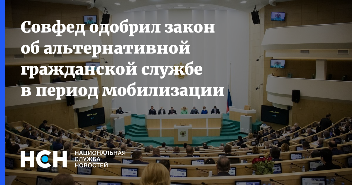 Совет одобрил. Альтернативная служба в период мобилизации. Альтернативная Гражданская служба плакат. Совет Федерации одобряет законы. Закон об альтернативной службе в период мобилизации.