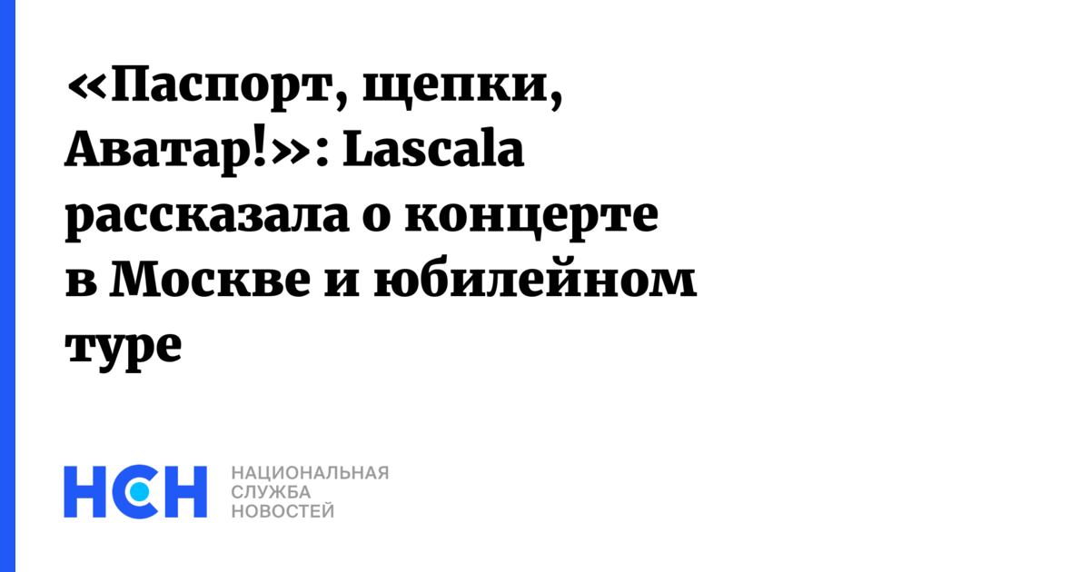 Аня грин группа lascala фото