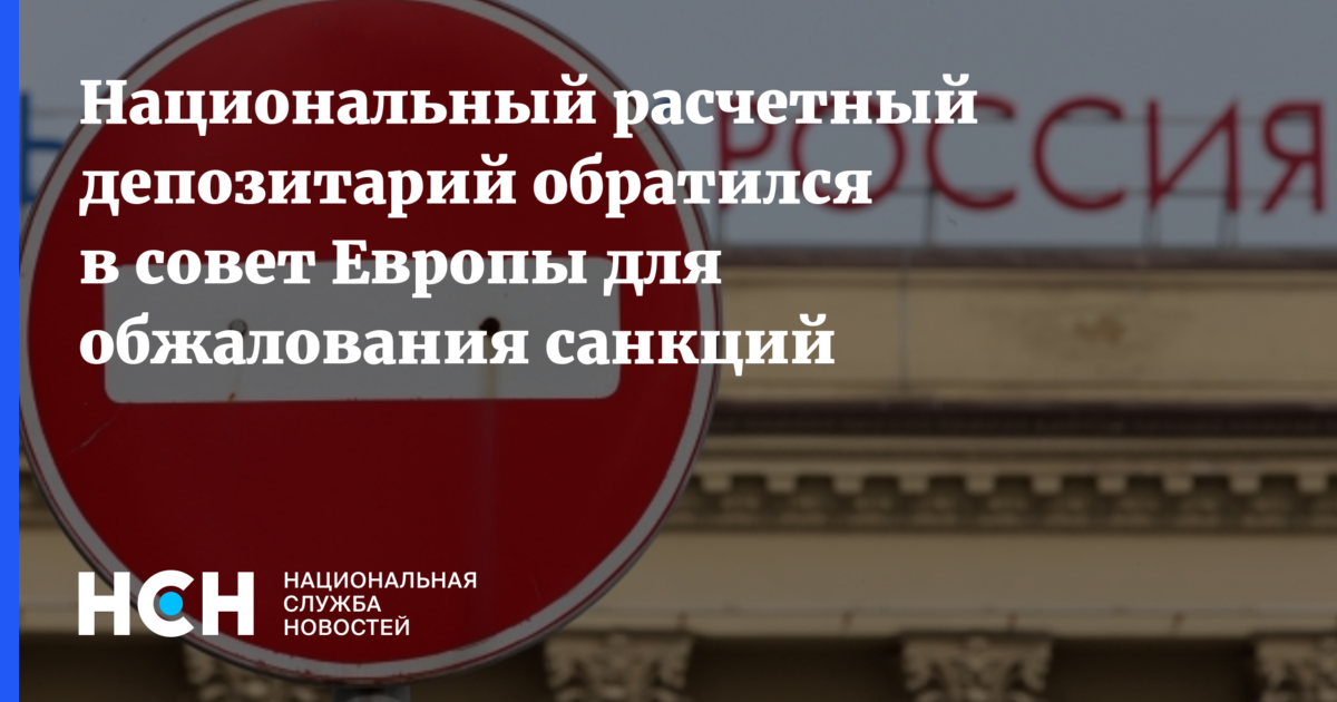 Национальный расчетный депозитарий обратился в совет Европы для ...