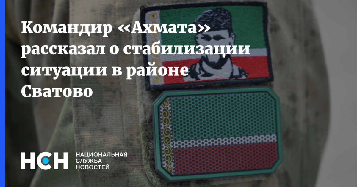 Командир Ахмата: ситуация в районе Сватово стабилизировалась