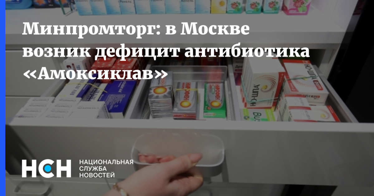 Минпромторг: в Москве возник дефицит антибиотика «Амоксиклав»