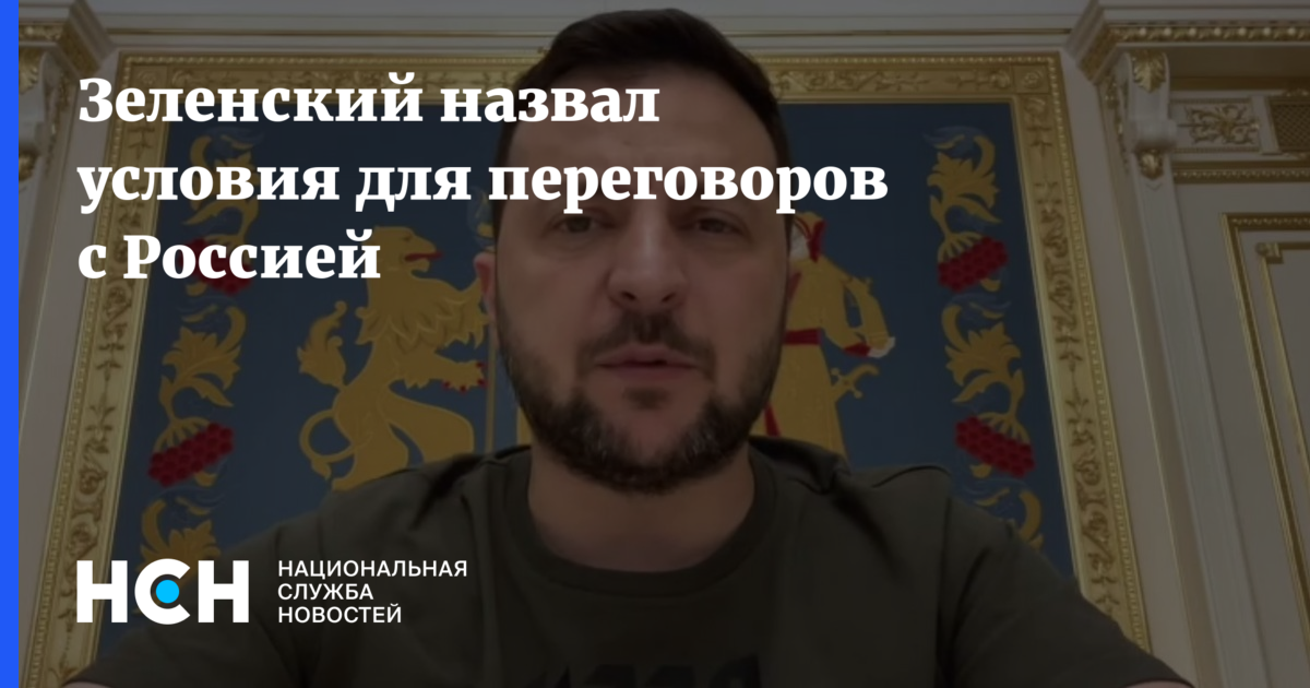 Зеленский назвал условия для переговоров с Россией